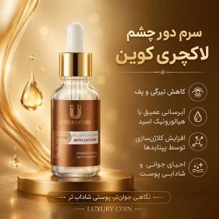 سرم دور چشم کافیین رفع تیرگی و چروک دور چشم40 میل برند لاکچری کوین فرانسه