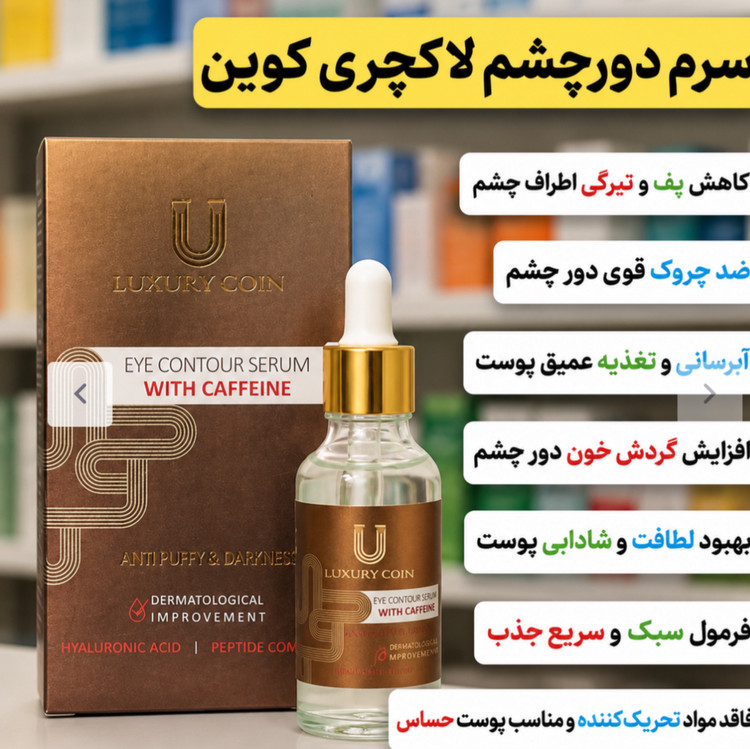 سرم دور چشم کافیین رفع تیرگی و چروک دور چشم40 میل برند لاکچری کوین فرانسه