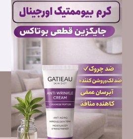 کرم ضدچروک ‌لیفتینگ حاوی ویتامین Cو ویتامین E ایتالیایی گاتیو