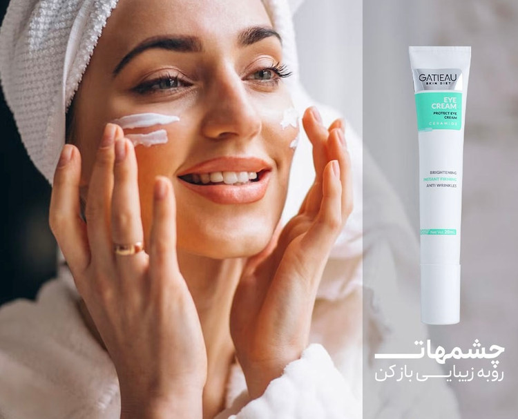 کرم دور چشم رفع سیاهی و گودی چشم ایتالیایی گاتیو