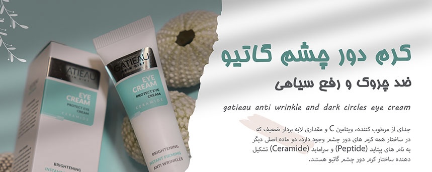 کرم دور چشم رفع سیاهی و گودی چشم ایتالیایی گاتیو