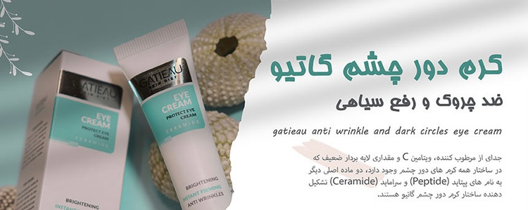 کرم دور چشم رفع سیاهی و گودی چشم ایتالیایی گاتیو