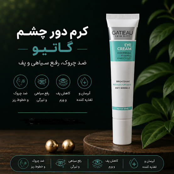 کرم دور چشم رفع سیاهی و گودی چشم گاتیو ایتالیا تولید جدید