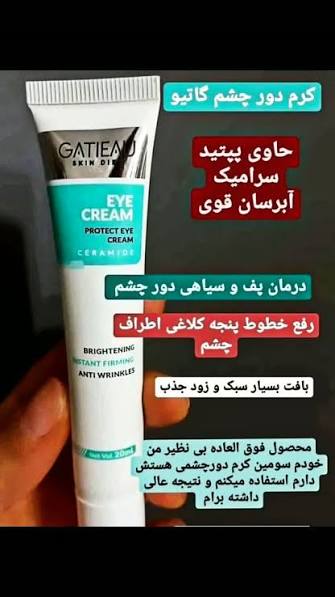 کرم دور چشم رفع سیاهی و گودی چشم گاتیو ایتالیا تولید جدید
