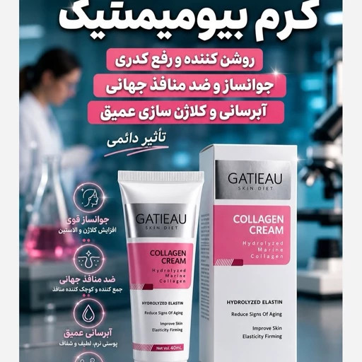 کرم بیوممتیک تولید جدید اصل روشن کننده و کلاژن ساز ترمیم کننده گاتیو 40میل